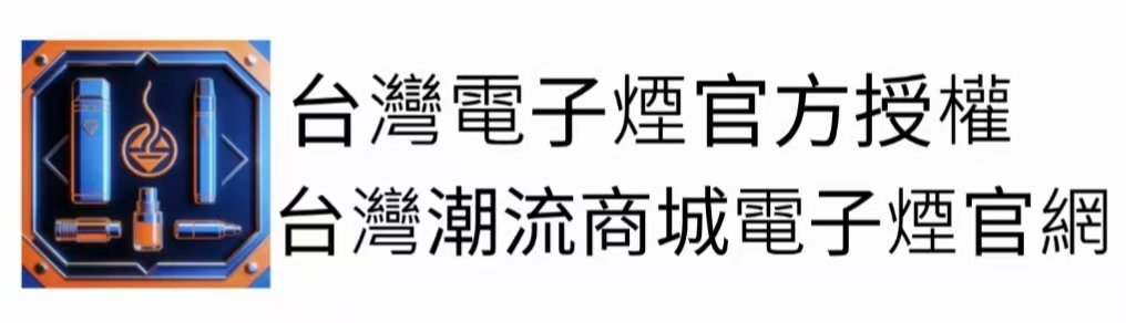 潮流商城電子煙官網